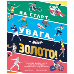 Познавательные книги (4-10 лет) - Книжка «На старт, увага… золото!» Скотт Аллен (9786179511257)