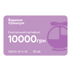 Подарункові сертифікати - Електронний подарунковий сертифікат Будинок іграшок номіналом 10000 грн