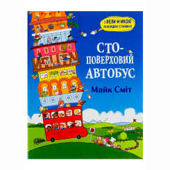 Книги-картинки для детей (2-6 лет) - Книжка «Стоповерховий автобус» Майк Сміт (9786177329977) Книги-картинки для детей (2-6 лет) - Книжка «Стоповерховий автобус» Майк Сміт (9786177329977)