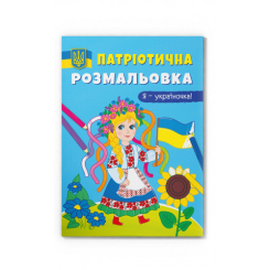 Товари для малювання - Розмальовка Crystal book Я-україночка (9786175473610)