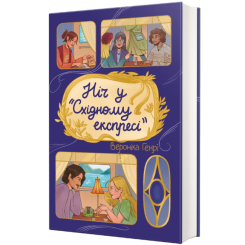 Книги для дорослих - Книжка «Ніч у «Східному експресі» Вероніка Генрі  (9786178439200)