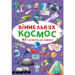 Детские книги - Книга «Виммельбух Космос» (9789669870865)