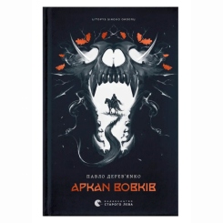 Книги для дорослих - Книжка «Літопис Сірого Ордену. Аркан вовків» Павло Дерев'янко (9789664484517)