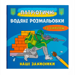 Товари для малювання - Водна розмальовка Crystal Book Наші захисники (9786175474037)
