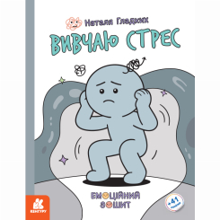 Познавательные книги (4-10 лет) - Книжка «Емоційні зошити. Вивчаю стрес» Наталя Гладких (9786170997029)