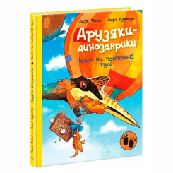 Книги-картинки для дітей (2-6 років) - Книжка «Політ на повітряній кулі. Друзяки-динозаврики» Мелє Ларс (9786170991775) Книги-картинки для дітей (2-6 років) - Книжка «Політ на повітряній кулі. Друзяки-динозаврики» Мелє Ларс (9786170991775)