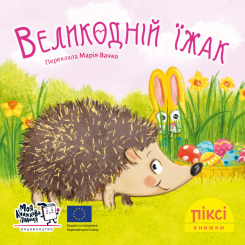 Книги-картинки для дітей (2-6 років) - Книжка «Великодній їжак» (9786177781959)