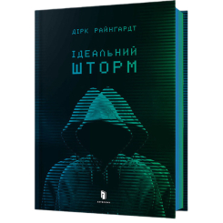 Підліткова література (14+ років) - Книжка «Ідеальний шторм» Дірк Райнгардт (9789661545891)