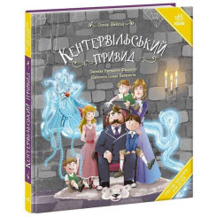 Классика детской литературы - Книжка «Кентервільський привид» Оскар Уайльд (9786178772635)