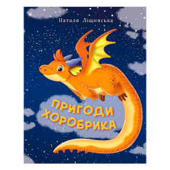 Художня література для дітей (7-13 років) - Книжка «Пригоди Хоробрика» Наталія Ліщинська (9789661069502)