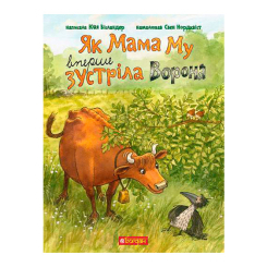 Художня література для дітей (7-13 років) - Книжка «Як Мама Му вперше зустріла Ворона» Юйя Вісландер (9789661086479)