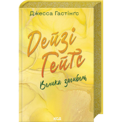 Книги для взрослых - Книжка «Дейзі Гейтс. Велика загибель. Книга 4» Джесса Гастінґс (9786171512047)