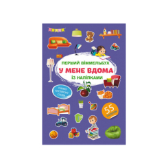 Детские книги - Книга «Первый виммельбух с наклейками У меня дома» (9786175471883)