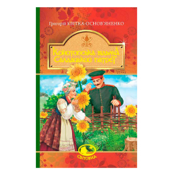 Классика детской литературы - Книжка «Конотопська відьма. Салдацький патрет» Григорій Квітка-Основ’яненко (9789661048446) Классика детской литературы - Книжка «Конотопська відьма. Салдацький патрет» Григорій Квітка-Основ’яненко (9789661048446)