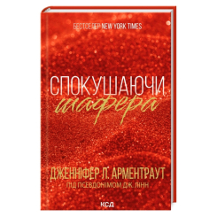 Книги для взрослых - Книжка «Спокушаючи шафера. Книга 1» Дженніфер Арментраут (9786171507241) Книги для взрослых - Книжка «Спокушаючи шафера. Книга 1» Дженніфер Арментраут (9786171507241)