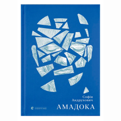 Книги для взрослых - Книжка «Амадока» Андрухович Софія (9786176796299)