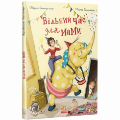 Книги-картинки для детей (2-6 лет) - Книжка «Вільний час для мами» Мадлен Оттеншлеґер (9786170989888)