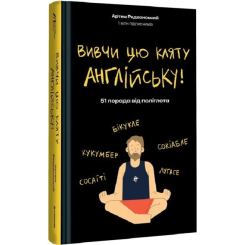 Навчальна література - Книжка «Вивчи цю кляту англійську! Книга для вивчення англійської мови з нуля» Артем Редванський (9786178286576)