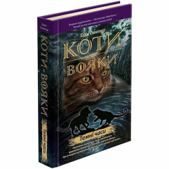 Художественная литература для детей (7-13 лет) - Книжка «Коти-вояки. Темні часи. Книга 6» Ерін Гантер (9786177385225)