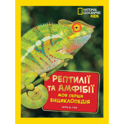 Пізнавальні книги (4-10 років) - Книжка «National Geographic. Моя перша енциклопедія. Рептилії та амфібії» Кетрін Г'юз (9786171600799)