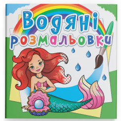 Товары для рисования - Водная раскраска Crystal Book Русалочки (9789669872241)