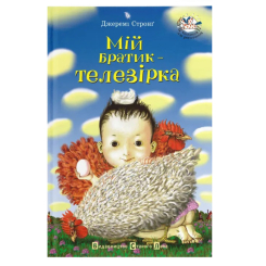 Художня література для дітей (7-13 років) - Книжка «Мій братик - телезірка. Книга 1»  (9786176790396)