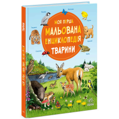 Познавательные книги (4-10 лет) - Книжка «Моя перша мальована енциклопедія. Тварини» Генхойзер Сюзанне (9786170999580)