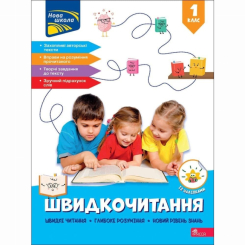 Учебная литература - Книжка «Швидкочитання. 1 клас» Наталія Курганова (9786178387822)