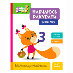 Учебная литература - ​Книжка «Школа Кенгуру. Навчаюсь рахувати. Цифри. Лічба»  (9786170985958)
