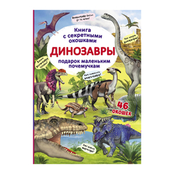 Детские книги - Книга «Книжка с секретными окошками. Динозавры»  (9789669369093)