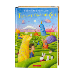 Художня література для дітей (7-13 років) - ​Книжка «Там, де блукають сни» Ростислав Попський (9786175851890)