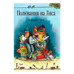 Художня література для дітей (7-13 років) - Книжка «Полювання на лиса» Свен Нордквіст (9789664084526)