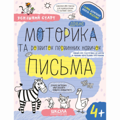 Учебная литература - Книжка «Дрібна моторика та розвиток первинних навичок письма» Галина Дерипаско (9789664299289)