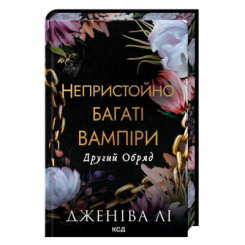 Книги для взрослых - ​Книжка «Непристойно багаті вампіри. Другий обряд» Лі Дженіва (9786171516519)