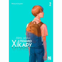 Комиксы, манга и книги о героях (7+ лет) - Книжка «Літо, коли помер Хікару. Том 2» (9786178396657)