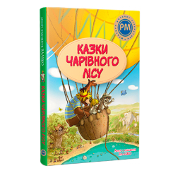 Класика дитячої літератури - Книжка «Казки Чарівного лісу» Валько (9786178373443)