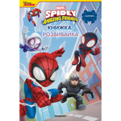 Раскраски и активитибуки (2-6 лет) - Книжка-розвивайка «Людина-павук та його дивовижні друзі» (9786171600126)