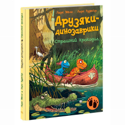 Книги-картинки для детей (2-6 лет) - Книжка «Друзяки-динозаврики. Страшний крокодил» Мелє Ларс (9786170982933) Книги-картинки для детей (2-6 лет) - Книжка «Друзяки-динозаврики. Страшний крокодил» Мелє Ларс (9786170982933)