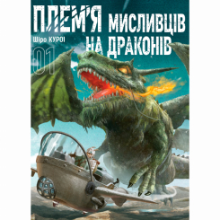 Комиксы, манга и книги о героях (7+ лет) - Книга «Племя охотников на драконов Том 1» (9786178516185)