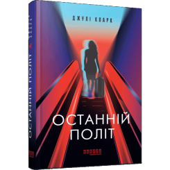 Книги для взрослых - Книжка «Останній політ» Кларк Джулі (9786175222935)