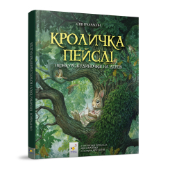 Художественная литература для детей (7-13 лет) - Книжка «Кроличка Пейслі та конкурс будиночків на дереві​» Стів Річардсон (9786178253691)