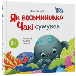 Познавательные книги (4-10 лет) - Книжка «Як восьминіжка Чакі сумував» Наталія Чуб (9786170043085)