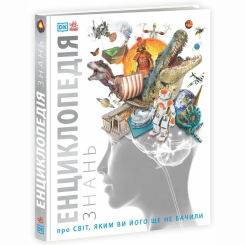Пізнавальні книги (4-10 років) - Книжка «Енциклопедії DK: Енциклопедія знань» (9786170989451) Пізнавальні книги (4-10 років) - Книжка «Енциклопедії DK: Енциклопедія знань» (9786170989451)