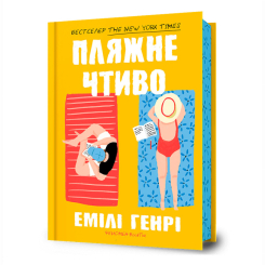 Книги для дорослих - Книжка «Пляжне чтиво» Емілі Генрі (9786175232125) Книги для дорослих - Книжка «Пляжне чтиво» Емілі Генрі (9786175232125)