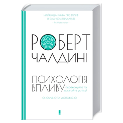Книги для взрослых - Книжка «Психологiя впливу» Роберт Чалдині (9786171296251)