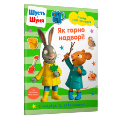 Детские книги - ​Книга «​Стикербук Шусть и Шуня Как хорошо на улице» (9786175230442)