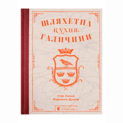 Книги для дорослих - Книжка «Шляхетна кухня Галичини» Ігор Лильо, Маріанна Душар (9789664480779)