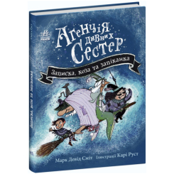 Художественная литература для детей (7-13 лет) - ​Книжка «Агенція дивних сестер. Записка, коза та запiканка» (9786170982100)