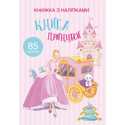 Дитячі книги - Книжка з наліпками «Книга Принцеси» (9789669369758)