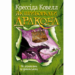 Художня література для дітей (7-13 років) - Книжка «Як приборкати дракона. Як розмовляти по-драконському. Книга 3» Крессида Ковелл (9786178603335)